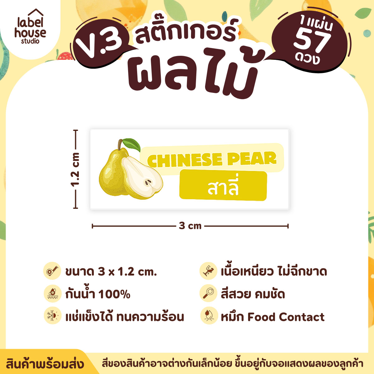 [ VER.3 ] สติ๊กเกอร์ผลไม้ ไส้ขนม รสชาติผลไม้ สไตล์มินิมอล ภาษาอังกฤษ-ภาษาไทย กันน้ำ 3 x 1.2 ซม. (57 ดวง/แผ่น) สาลี่